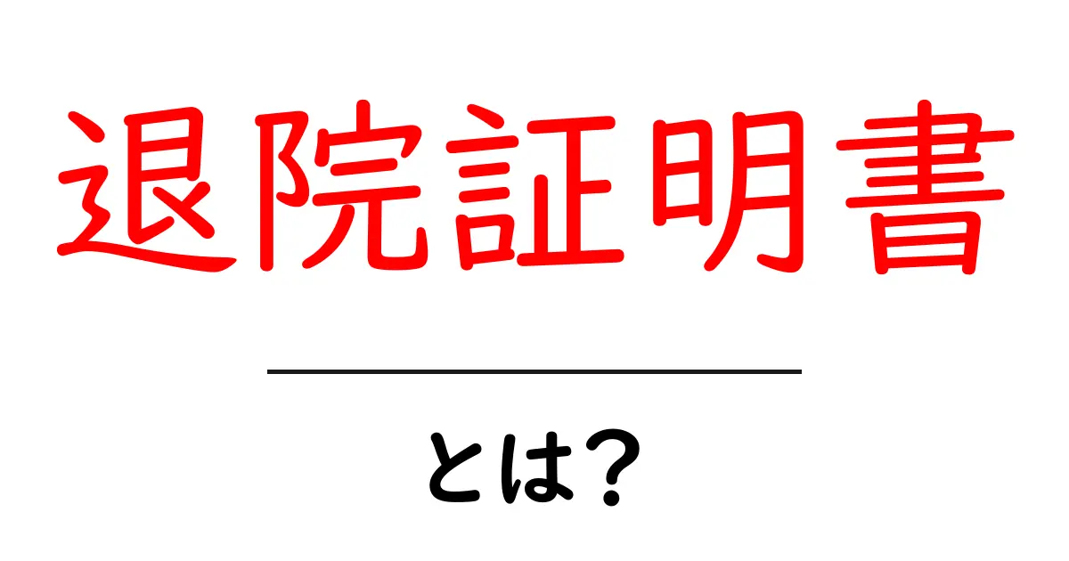 退院証明書とは?知っておきたい用途と取得の手順を徹底解説共起語・同意語・対義語も併せて解説!