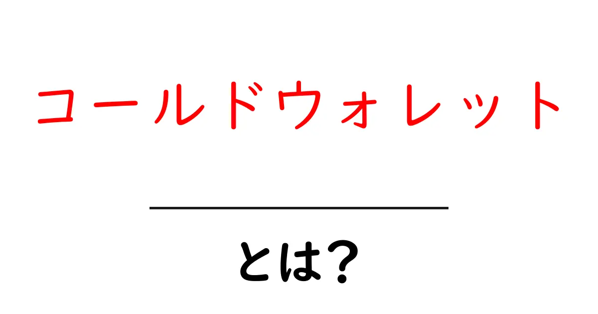 コールドウォレット・とは？初心者でも安心の使い方と選び方ガイド共起語・同意語・対義語も併せて解説！