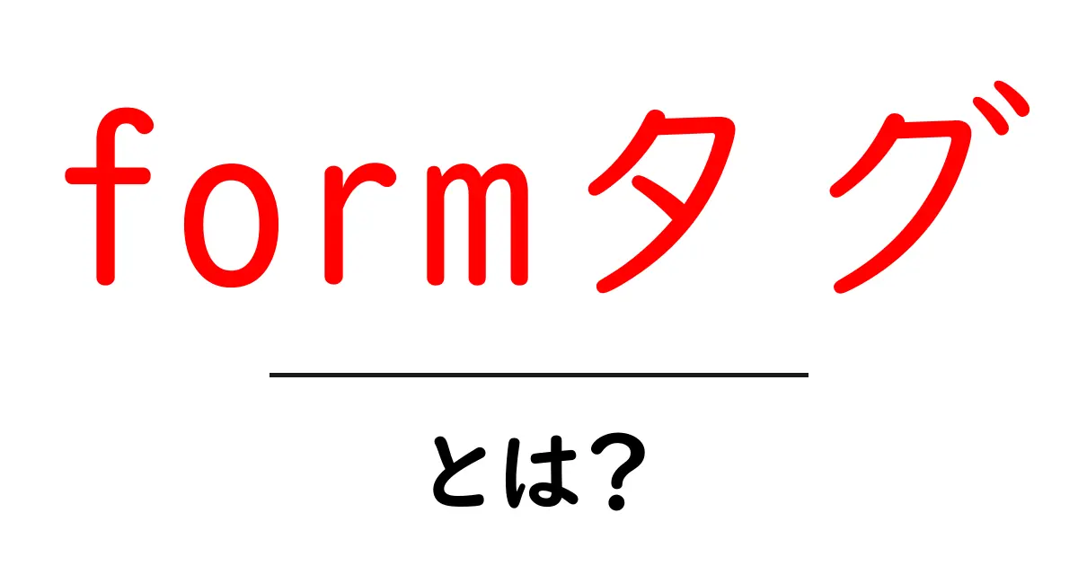 formタグ・とは?初心者にやさしいHTMLの基本と使い方ガイド共起語・同意語・対義語も併せて解説!