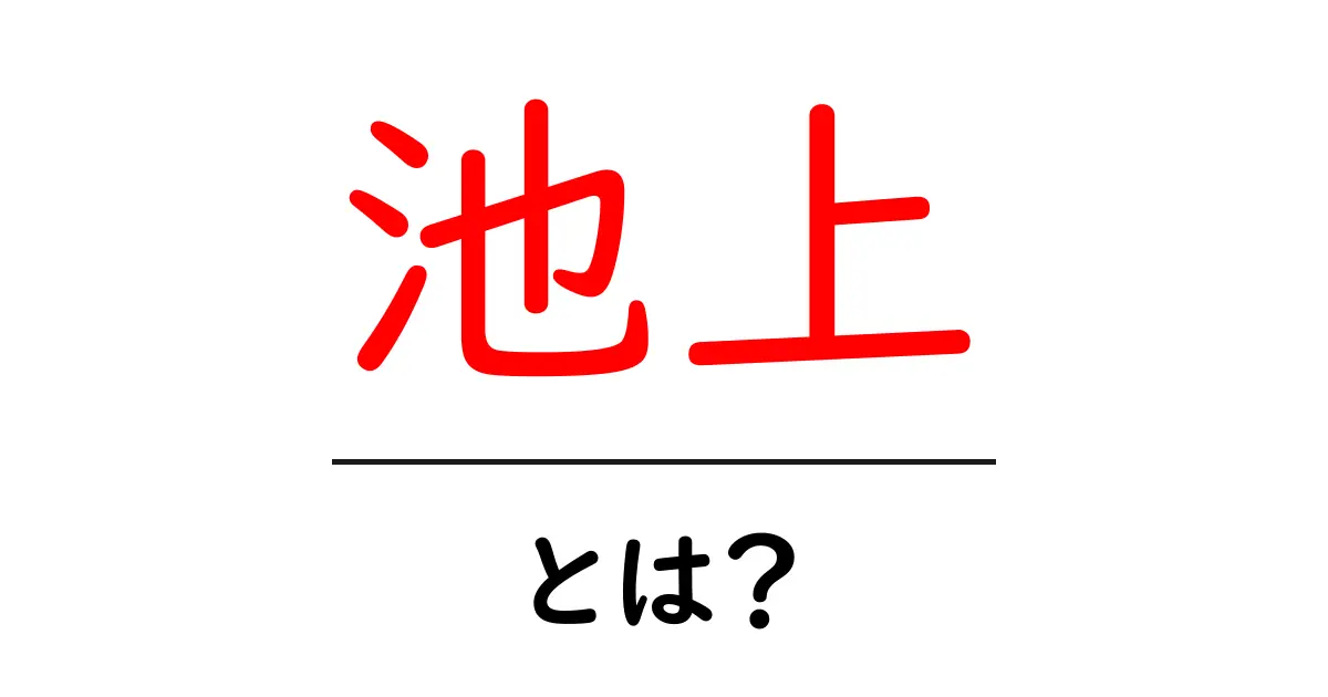 池上・とは?初心者でも分かる解説と使い方共起語・同意語・対義語も併せて解説!