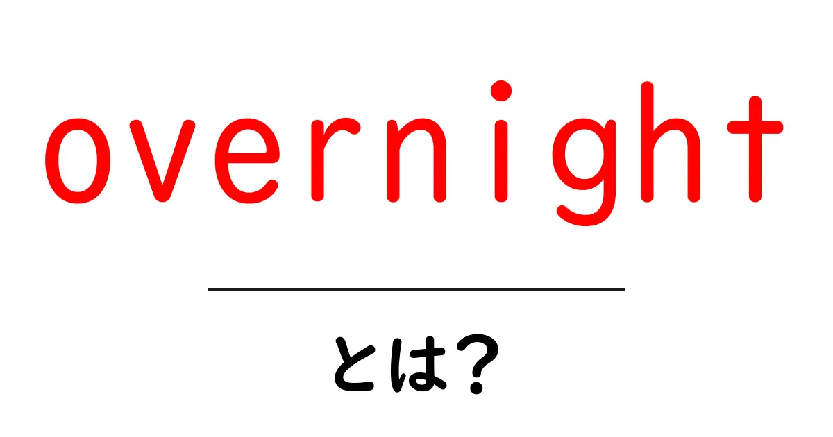 overnightとは？初心者にも分かる意味・使い方ガイド共起語・同意語・対義語も併せて解説！