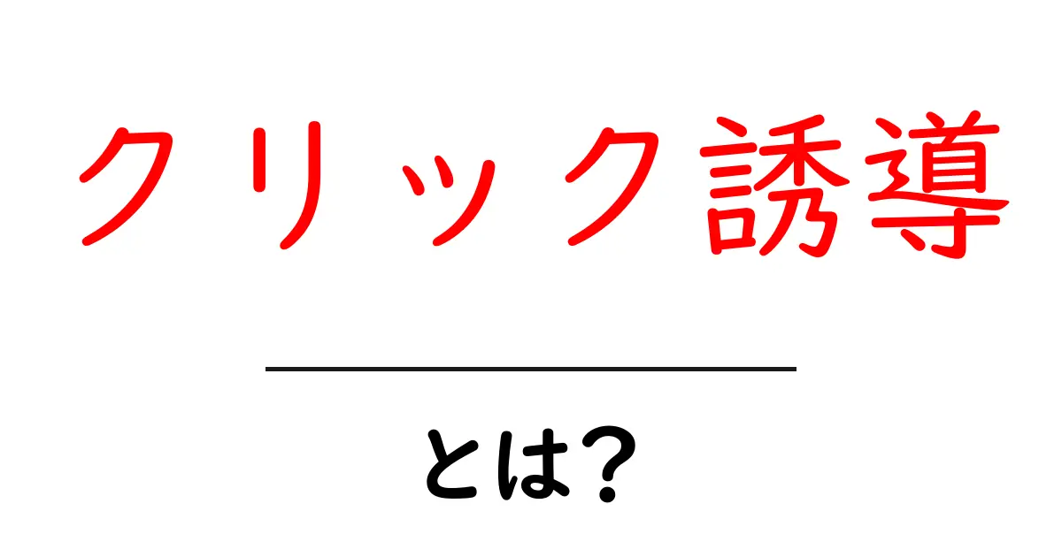 クリック誘導・とは？初心者でも分かるCTAの作り方と実践例共起語・同意語・対義語も併せて解説！
