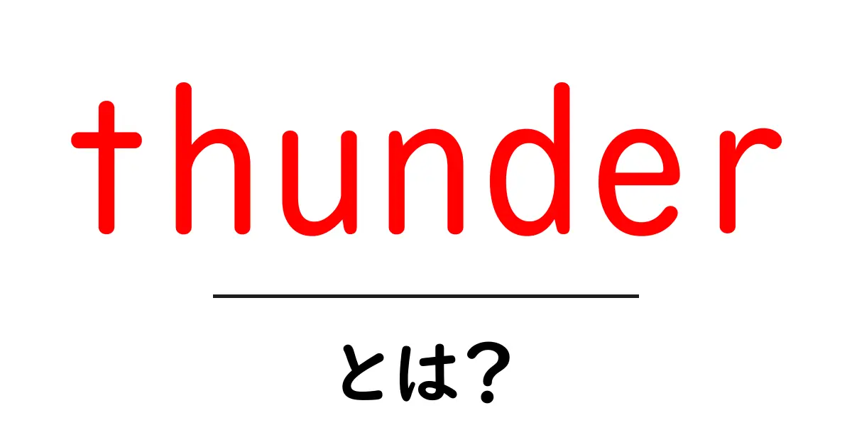 thunderとは?雷の正体としくみをやさしく解説共起語・同意語・対義語も併せて解説!