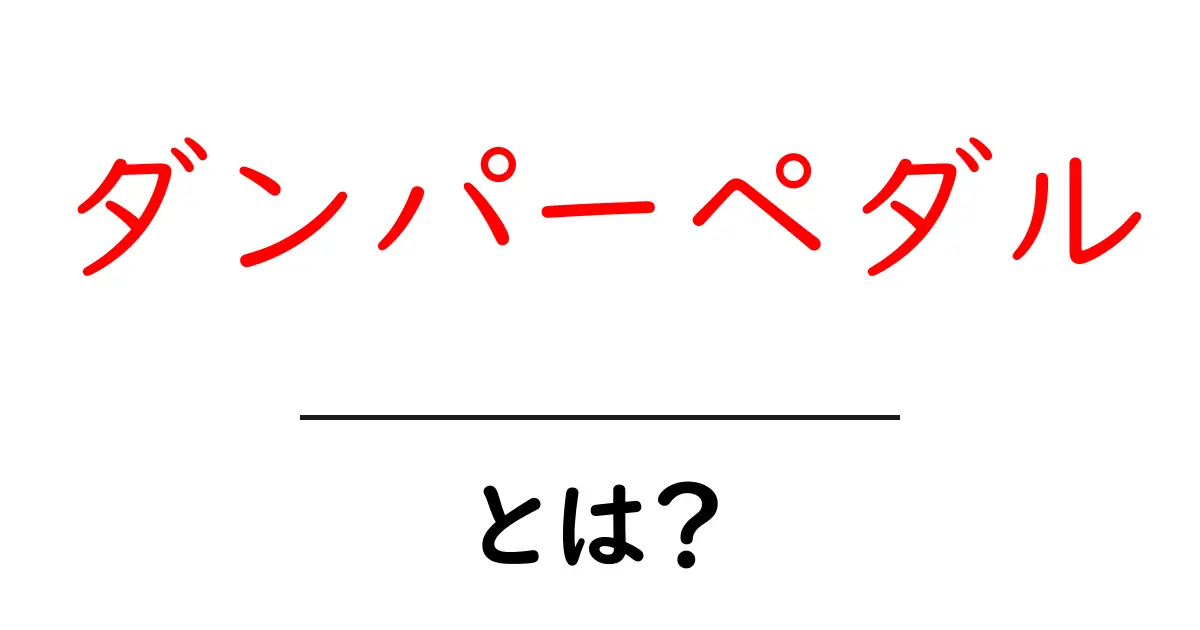 ダンパーペダルとは？初心者が知っておくべき使い方と選び方ガイド共起語・同意語・対義語も併せて解説！