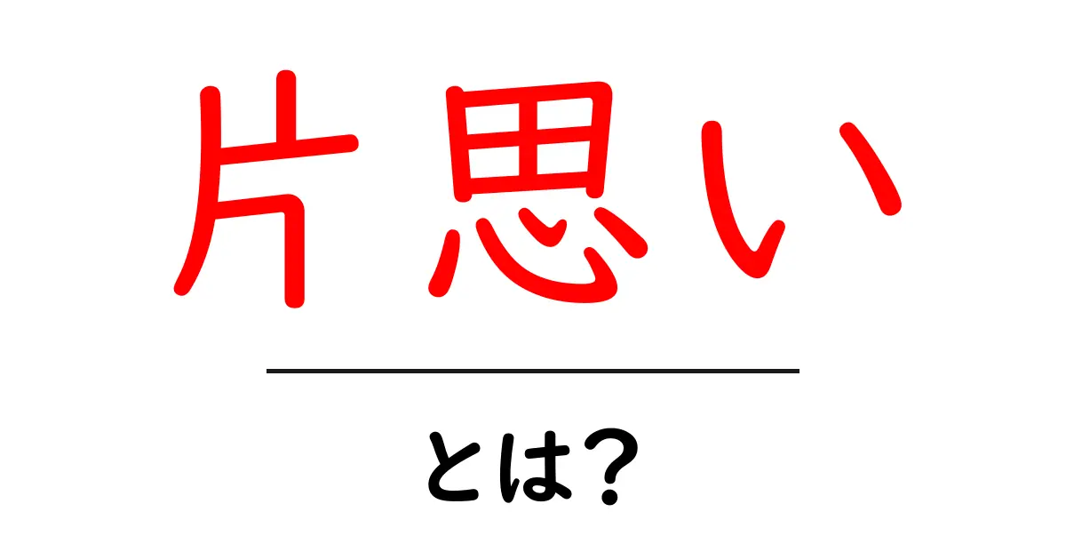 片思い・とは？初心者向けガイド：意味・特徴と対処法をやさしく解説共起語・同意語・対義語も併せて解説！