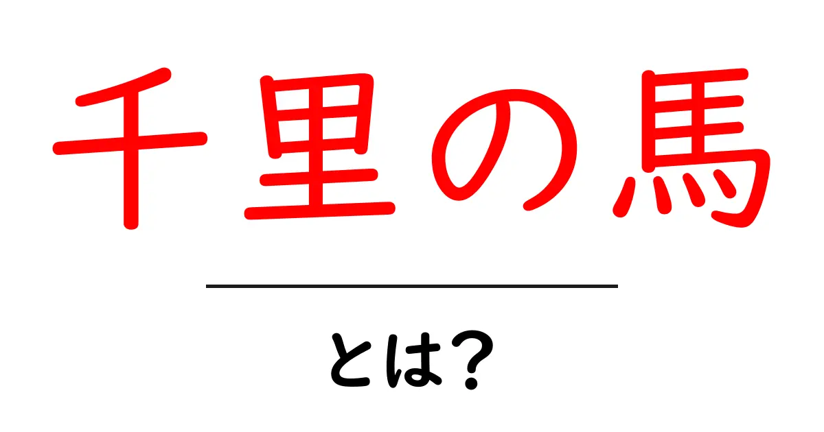 千里の馬とは？意味・起源・使い方を初心者向けにわかりやすく解説共起語・同意語・対義語も併せて解説！