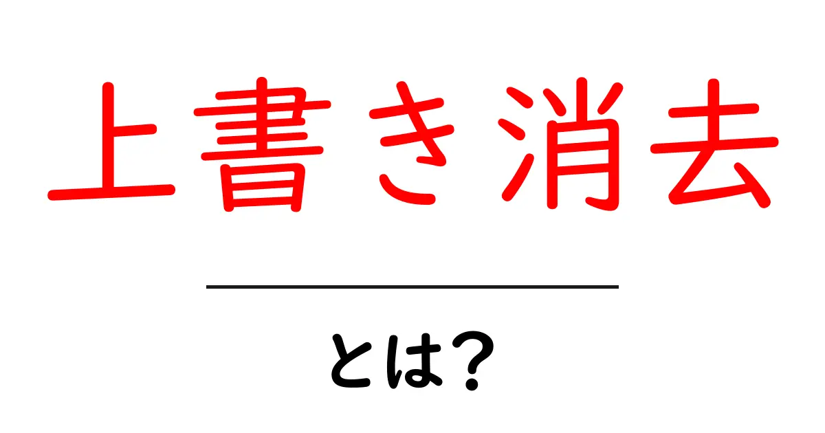 上書き消去とは何かを徹底解説 初心者向けガイド共起語・同意語・対義語も併せて解説！