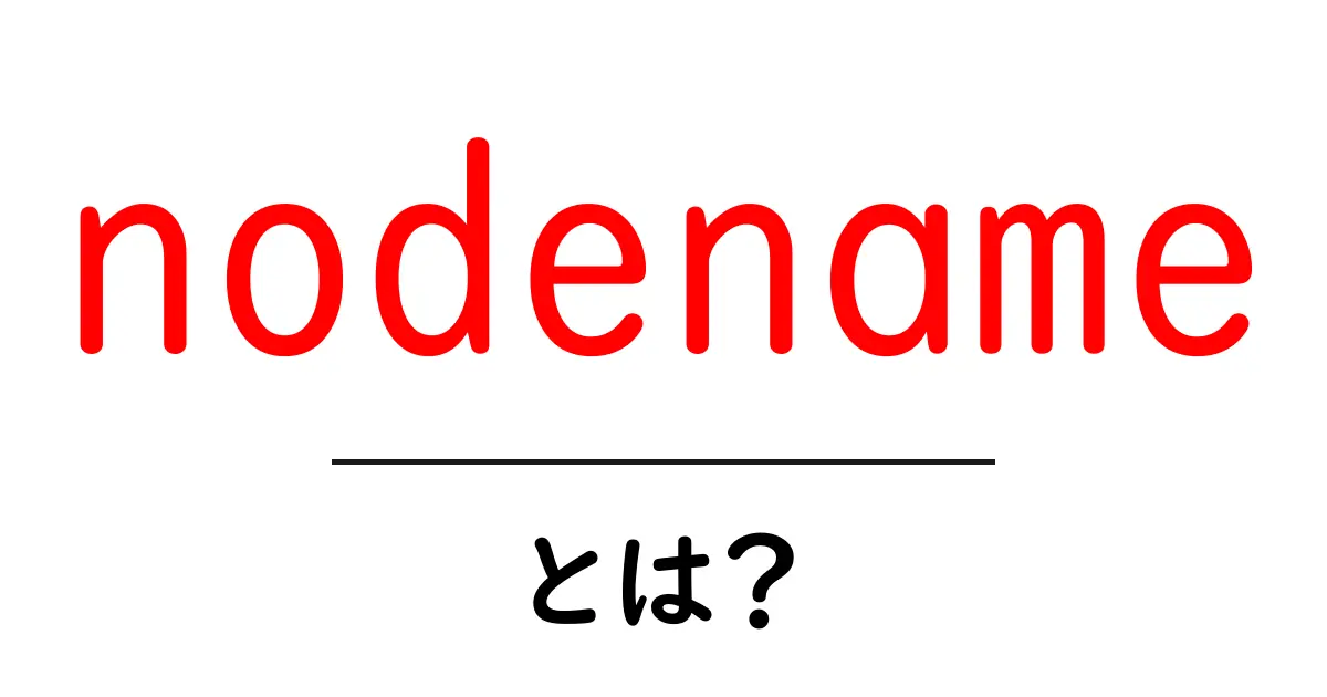 nodenameとは？初心者にもわかる基本と活用例共起語・同意語・対義語も併せて解説！