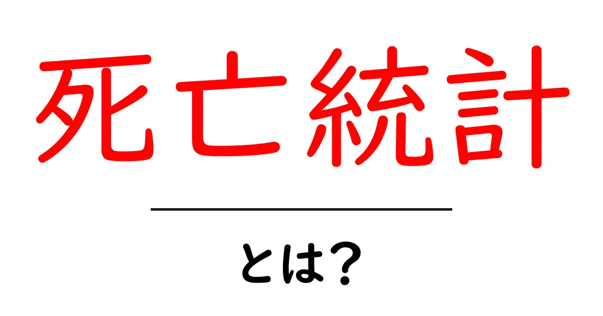 死亡統計とは？基礎から読み解く死亡データの世界共起語・同意語・対義語も併せて解説！