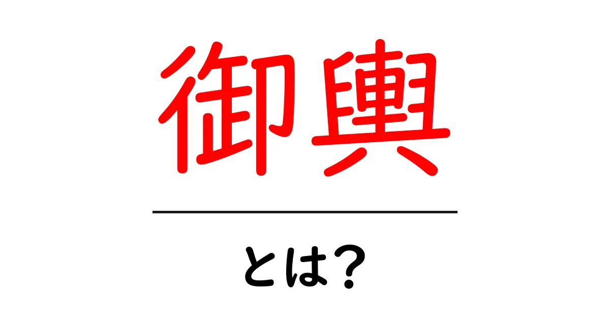 御輿・とは？祭りの神輿をわかりやすく解説共起語・同意語・対義語も併せて解説！