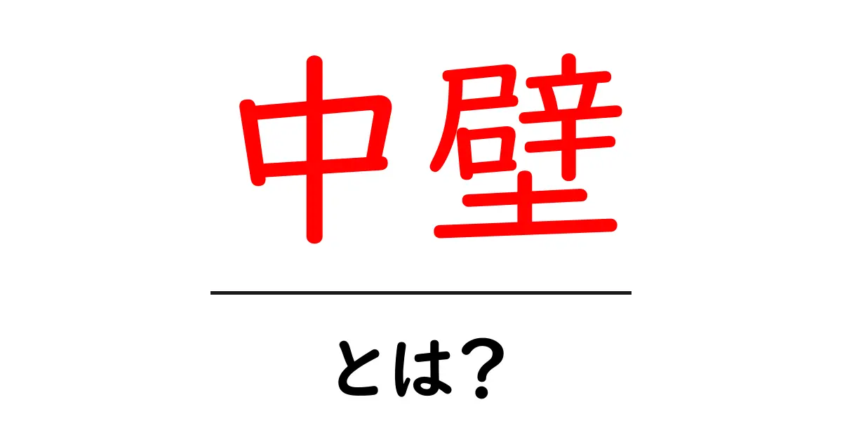 中壁とは？初心者にも分かる建築の基本をやさしく解説共起語・同意語・対義語も併せて解説！