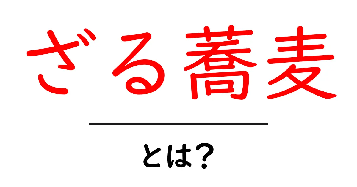 ざる蕎麦・とは？初心者でも分かる基本ガイドと食べ方のコツ共起語・同意語・対義語も併せて解説！