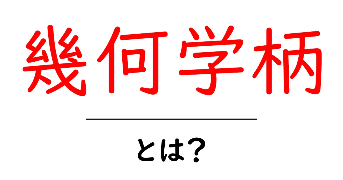 幾何学柄とは何かを知ろう 幾何学柄・とは？共起語・同意語・対義語も併せて解説！