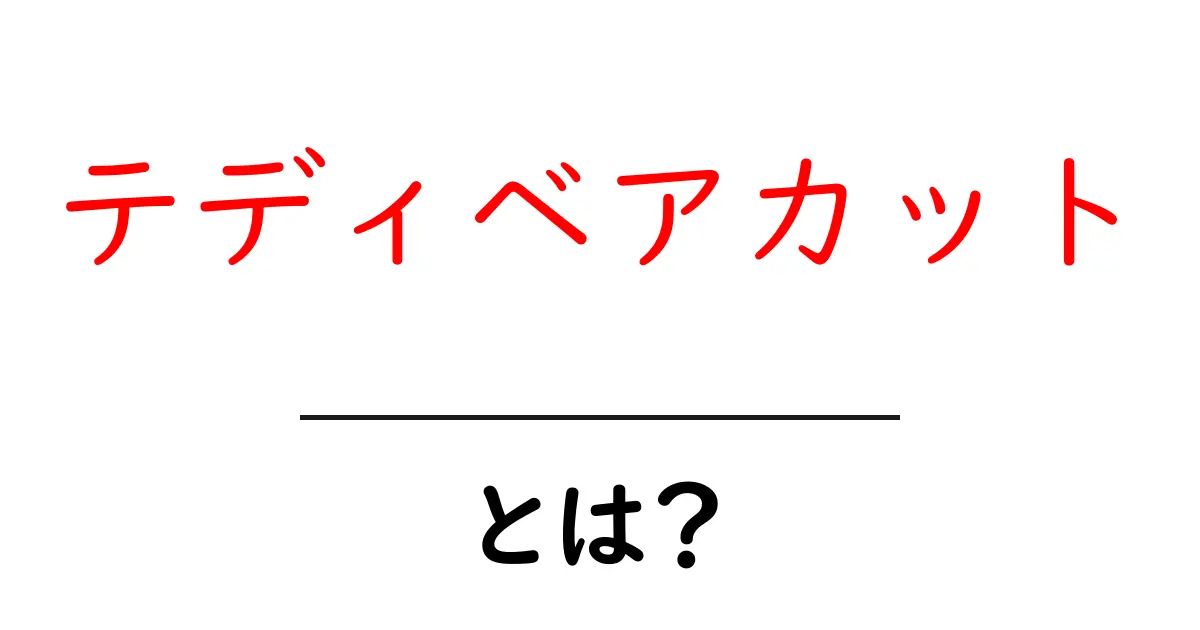 テディベアカットとは?初心者が知っておくべき犬の毛並みガイド共起語・同意語・対義語も併せて解説!