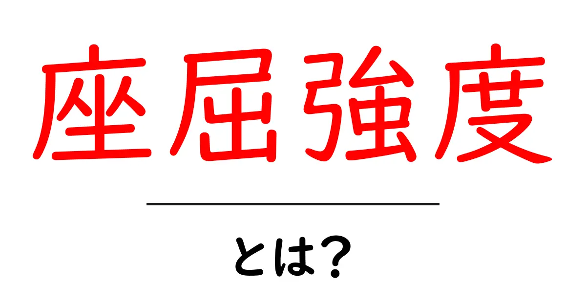 座屈強度とは？中学生にもわかるやさしい解説共起語・同意語・対義語も併せて解説！