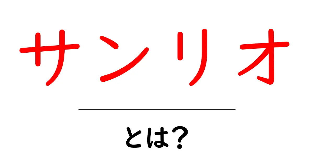 サンリオとは? サンリオの魅力と成り立ちをやさしく解説共起語・同意語・対義語も併せて解説!