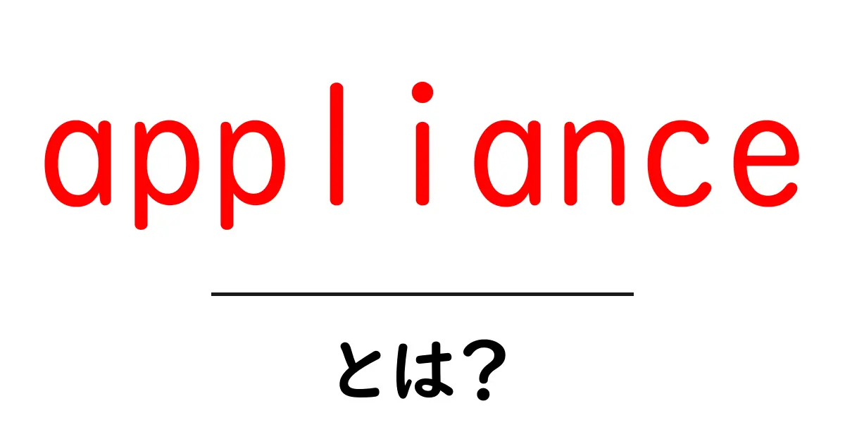 appliance とは？初心者にも分かる家庭用アプライアンスの基本と選び方共起語・同意語・対義語も併せて解説！