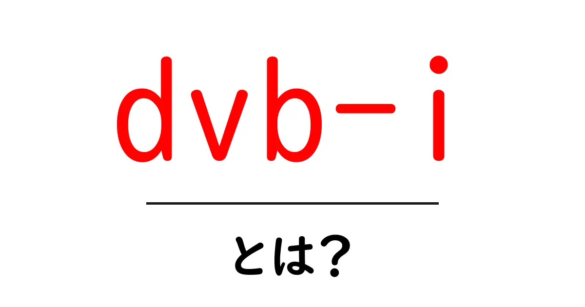 dvb-i とは?放送と配信の未来をつなぐ標準技術をわかりやすく解説共起語・同意語・対義語も併せて解説!