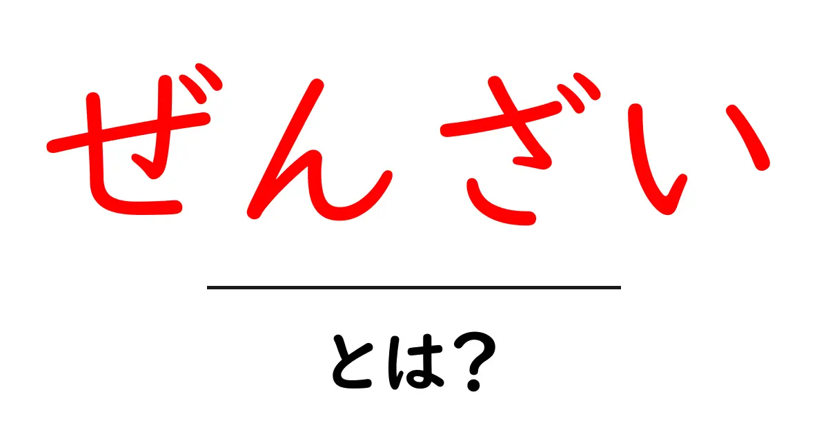 ぜんざい・とは？初心者でもわかる基本と歴史を徹底解説共起語・同意語・対義語も併せて解説！