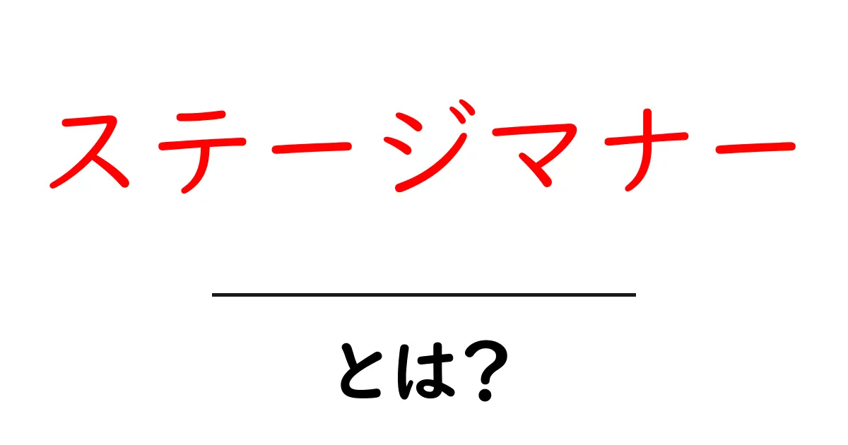 ステージマナー・とは？初心者が知る基本と実践ポイント共起語・同意語・対義語も併せて解説！