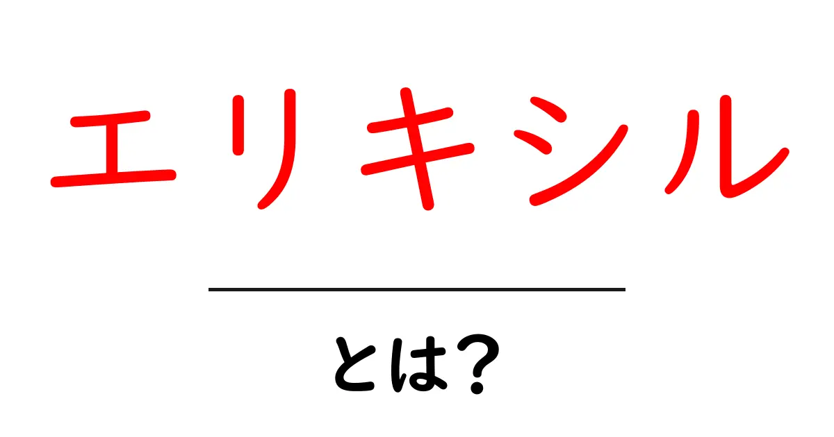 エリキシルとは？ 初心者が押さえるべき基礎知識と使い方ガイド共起語・同意語・対義語も併せて解説！