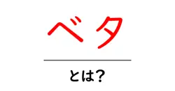 ベタ・とは? 初心者にも分かる3つの意味と使い方共起語・同意語・対義語も併せて解説!
