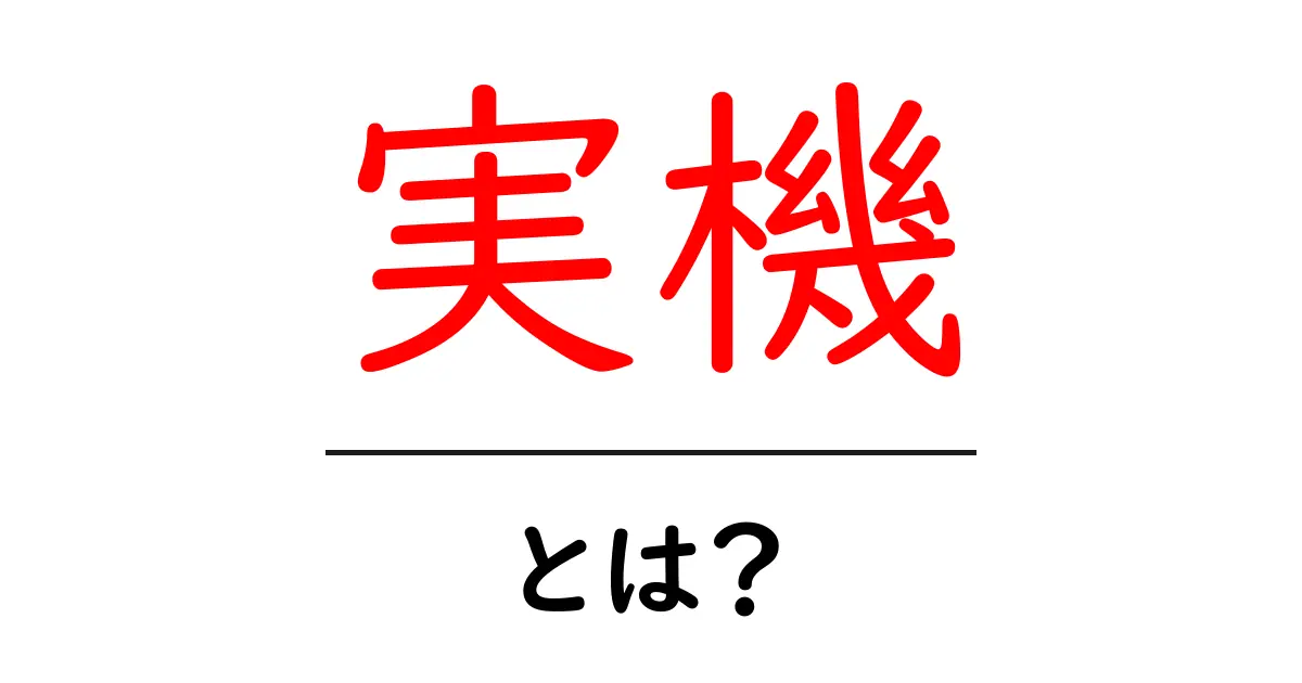 実機・とは？初心者にもわかる実機の意味と使い方ガイド共起語・同意語・対義語も併せて解説！