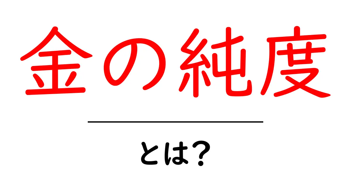 金の純度・とは?初心者が知るべき基本と見分け方共起語・同意語・対義語も併せて解説!
