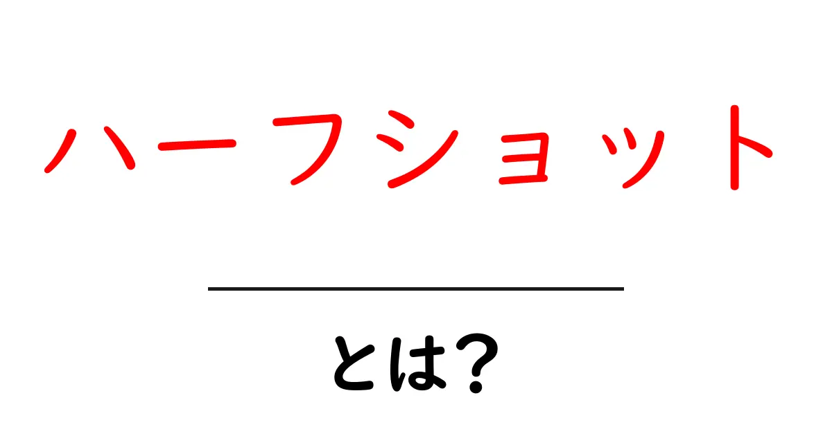 ハーフショットとは？初心者でも分かる基本と活用テクニック共起語・同意語・対義語も併せて解説！