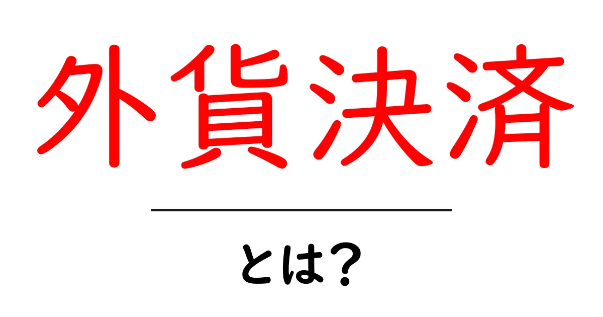 外貨決済・とは？初心者にも分かる基本ガイドと使い方のポイント共起語・同意語・対義語も併せて解説！