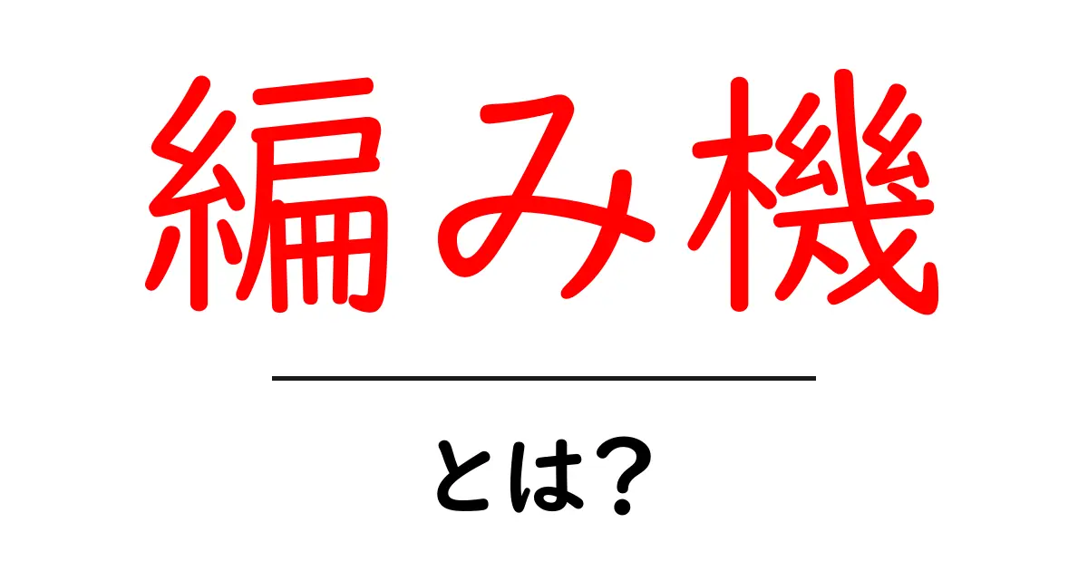 編み機・とは？初心者が知っておく基本と使い方共起語・同意語・対義語も併せて解説！