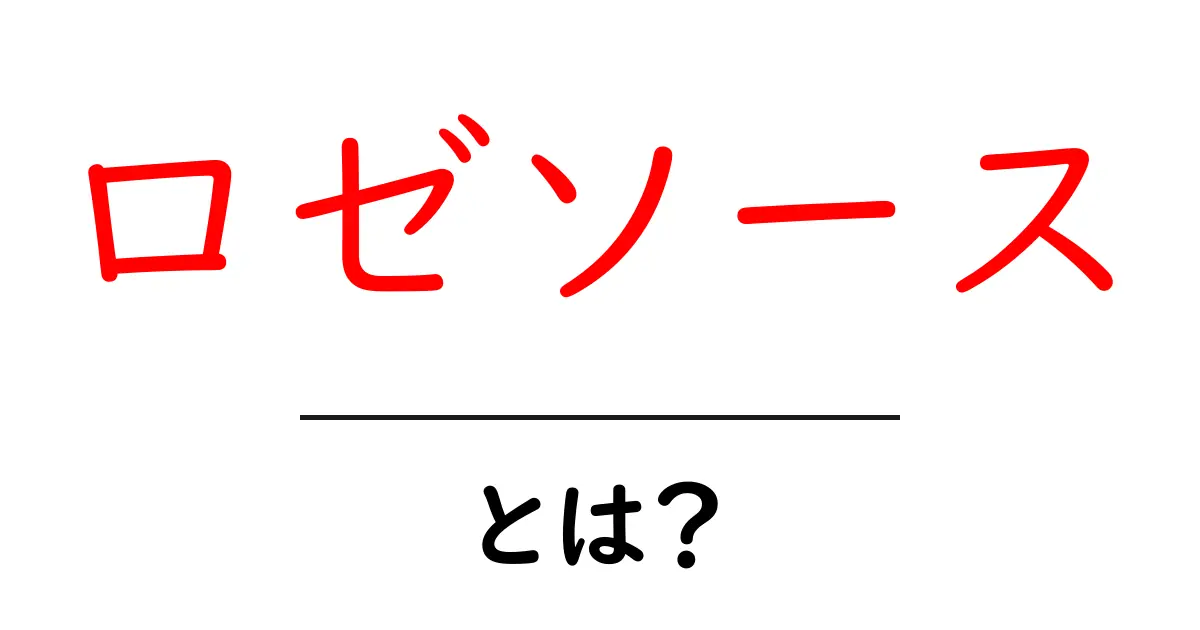 ロゼソース・とは？初心者にもわかる基本と作り方ガイド共起語・同意語・対義語も併せて解説！