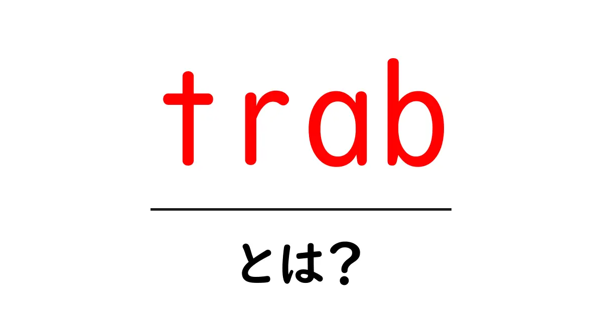 trabとは？初心者にもわかる基本と使い方ガイド共起語・同意語・対義語も併せて解説！