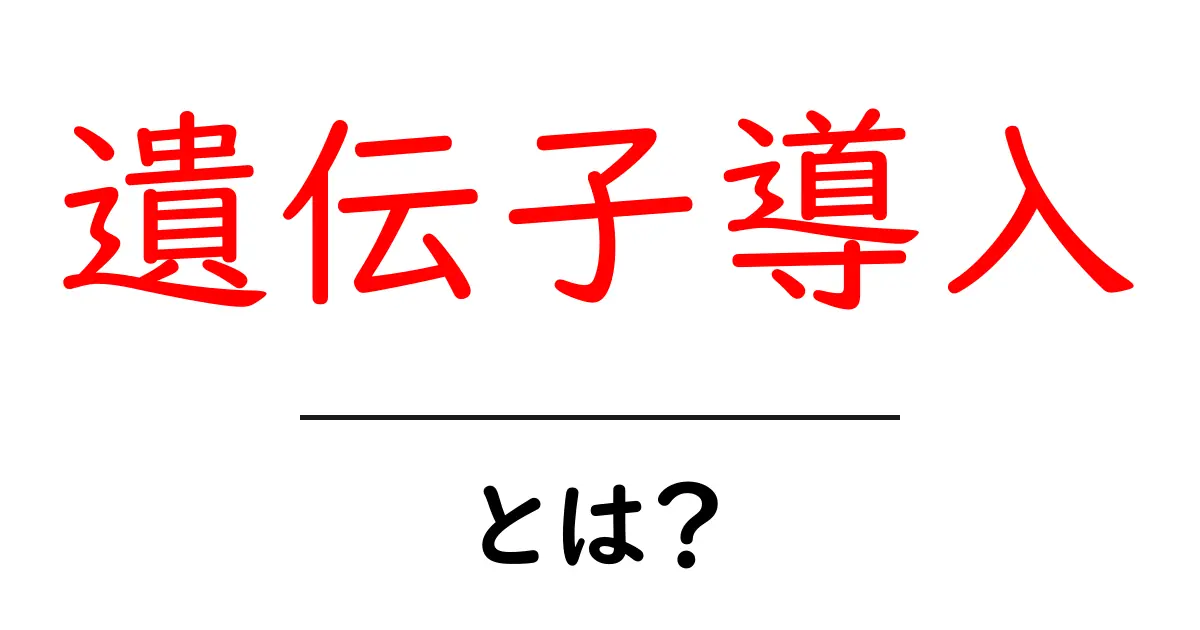 遺伝子導入とは?初心者でもわかる基礎と身近な事例解説共起語・同意語・対義語も併せて解説!
