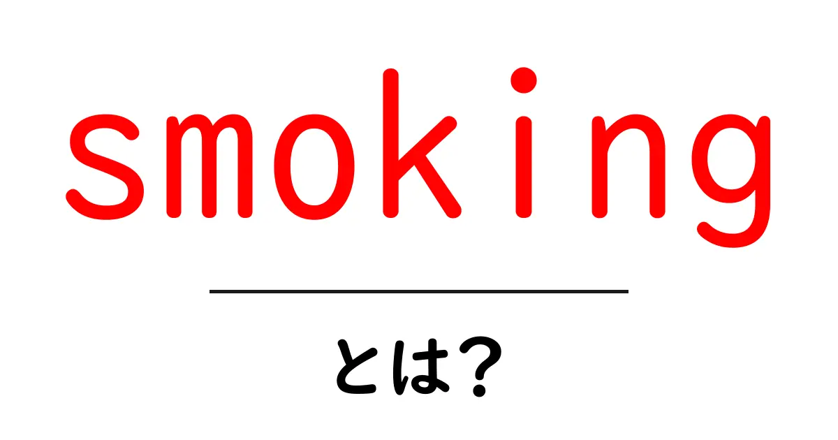 smoking とは？初心者にやさしい解説と基本情報共起語・同意語・対義語も併せて解説！