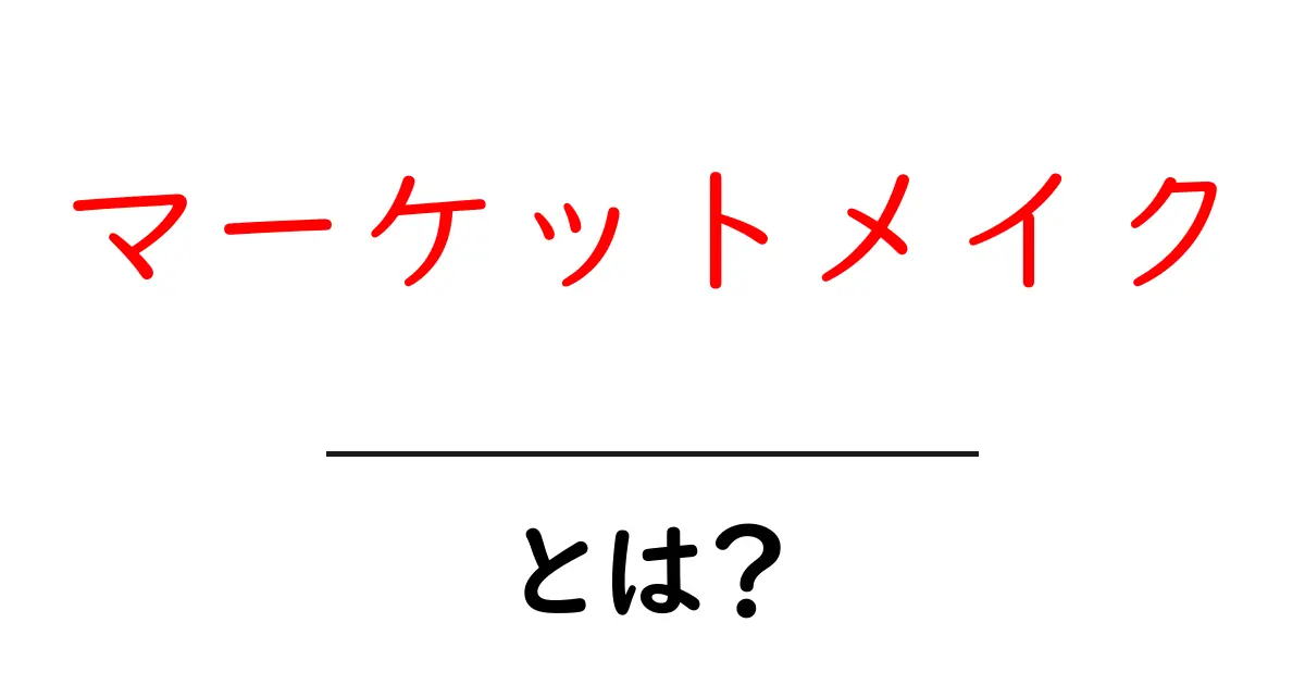 マーケットメイク・とは？初心者でも分かる徹底解説共起語・同意語・対義語も併せて解説！