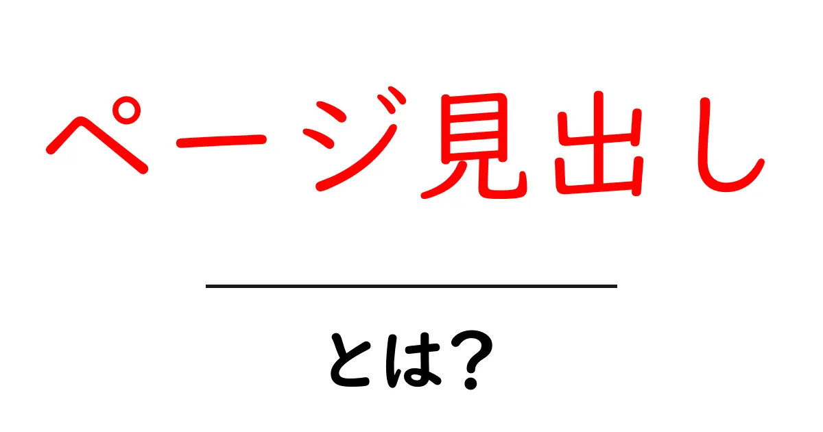ページ見出し・とは？初心者が押さえる基本と実践テクニック共起語・同意語・対義語も併せて解説！