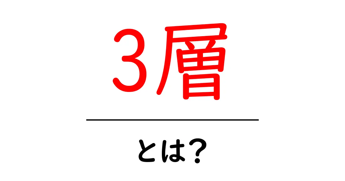 3層・とは？初心者でもわかる三層構造の基本ガイド共起語・同意語・対義語も併せて解説！