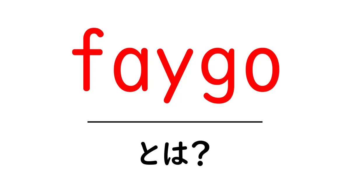 faygoとは？初心者にもわかる解説と由来・飲み物ブランドの魅力共起語・同意語・対義語も併せて解説！