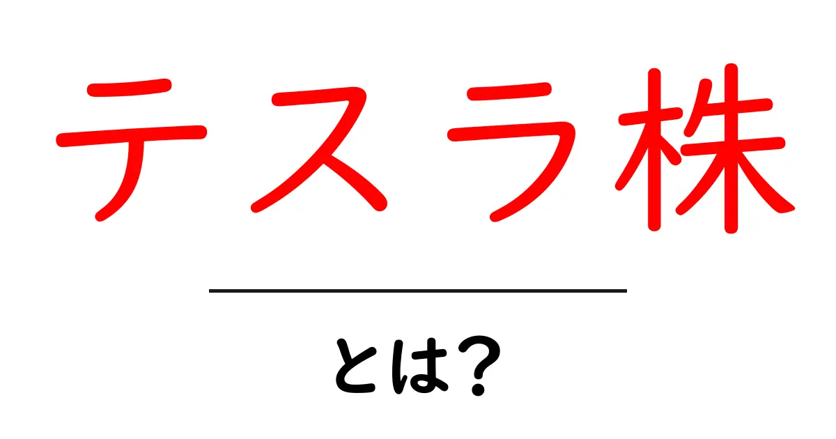テスラ株とは？初心者が知るべき基本と投資のポイント共起語・同意語・対義語も併せて解説！