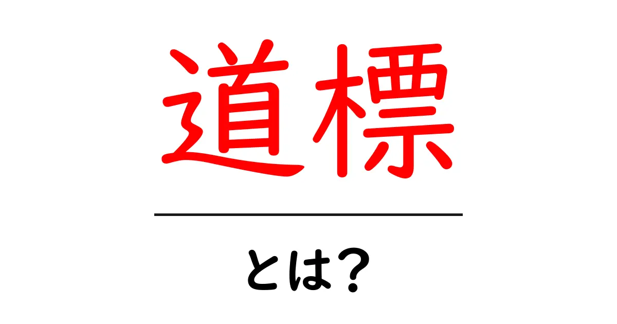 道標・とは？初心者にもわかる意味と使い方ガイド共起語・同意語・対義語も併せて解説！