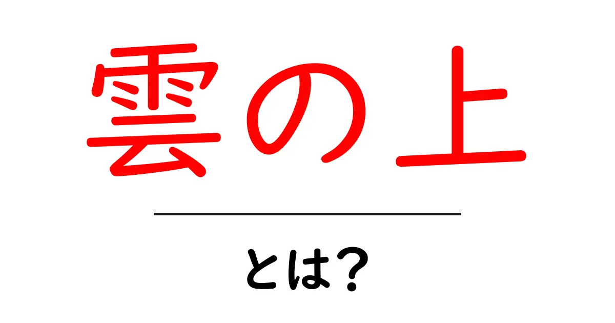 雲の上とは？初心者向けガイド｜意味・使い方・SEO活用のコツ共起語・同意語・対義語も併せて解説！