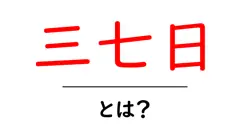 三七日とは?家族の喪を整える基本ガイド—法要の意味と準備をわかりやすく解説共起語・同意語・対義語も併せて解説!
