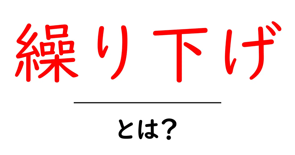 繰り下げとは?初心者が絶対知っておくべき基本と実生活・ビジネスでの使い方ガイド共起語・同意語・対義語も併せて解説!