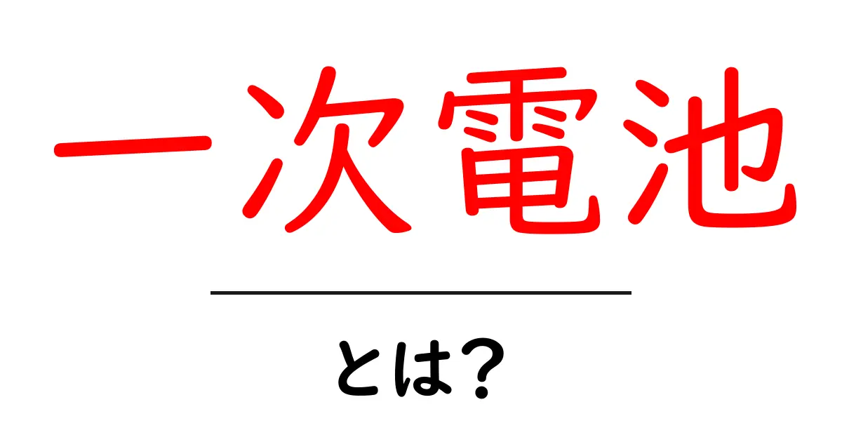 一次電池とは？初心者にもわかる仕組みと選び方・使い方共起語・同意語・対義語も併せて解説！