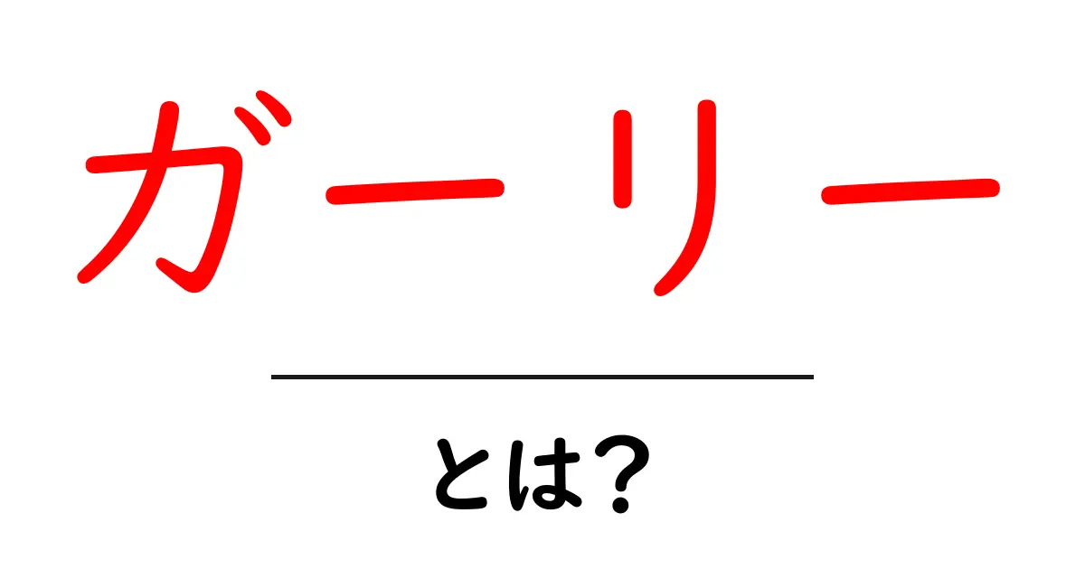 ガーリーとは？初心者でも分かる使い方と意味の完全ガイド共起語・同意語・対義語も併せて解説！