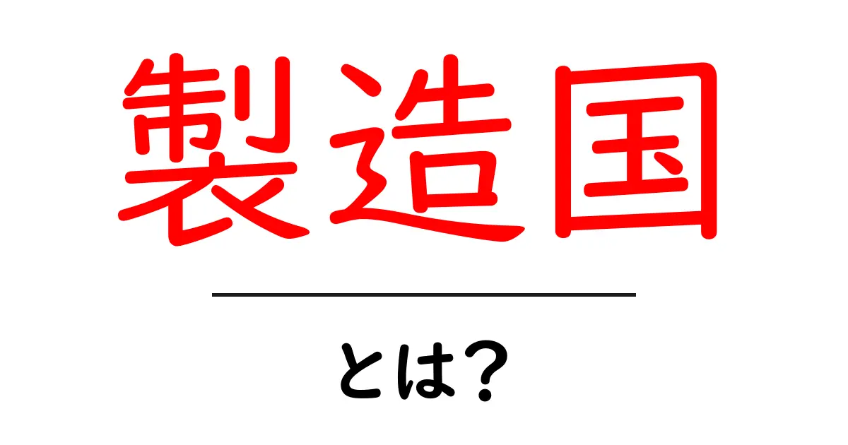 製造国・とは？初心者にも分かる製造国の意味と見分け方共起語・同意語・対義語も併せて解説！