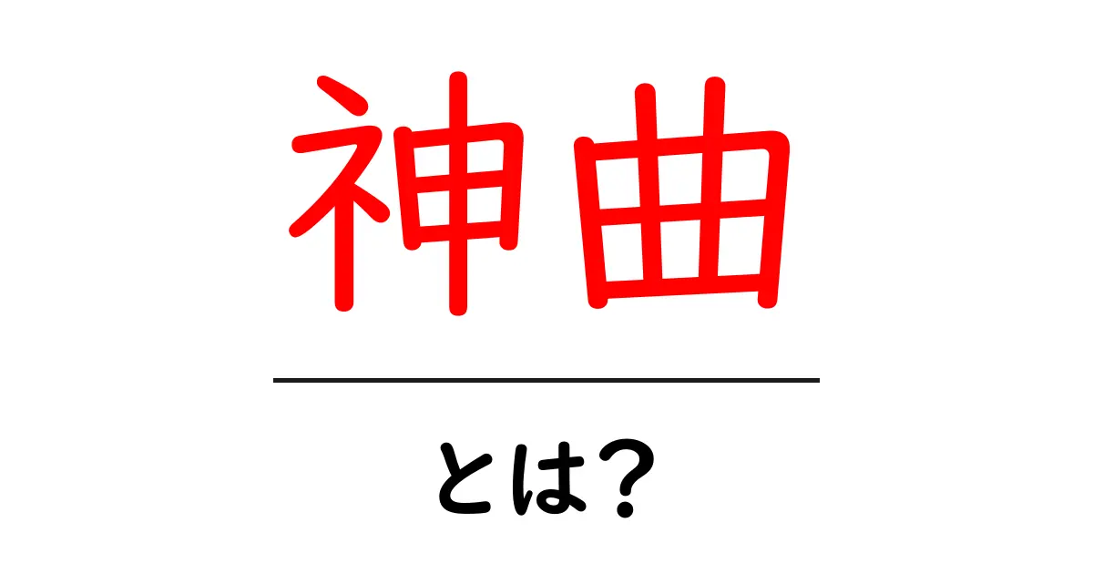 神曲・とは？初心者でも分かる意味と使い方ガイド共起語・同意語・対義語も併せて解説！