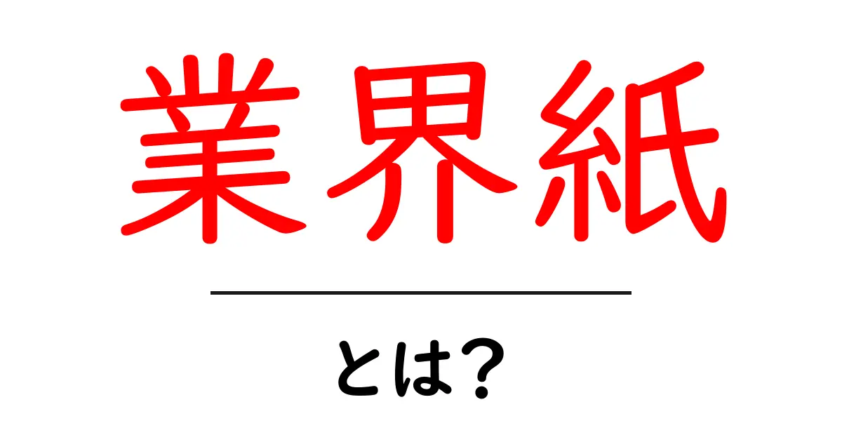 業界紙・とは？初心者にもわかる基本ガイドと使い方共起語・同意語・対義語も併せて解説！