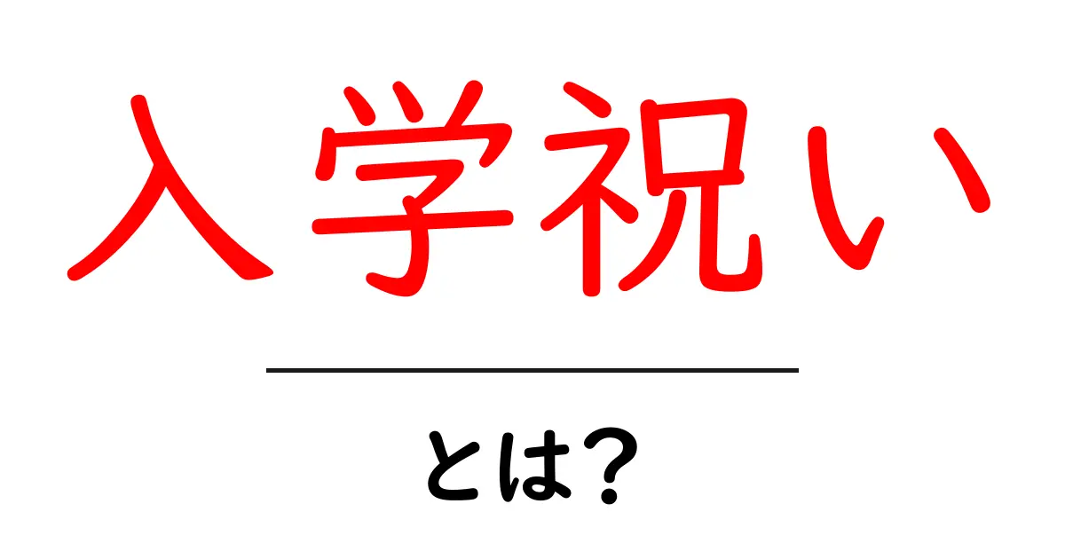 入学祝い・とは? 初心者向け完全ガイド:贈り方・マナー・予算を徹底解説共起語・同意語・対義語も併せて解説!